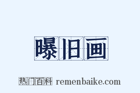 曝旧画是什么意思的图片